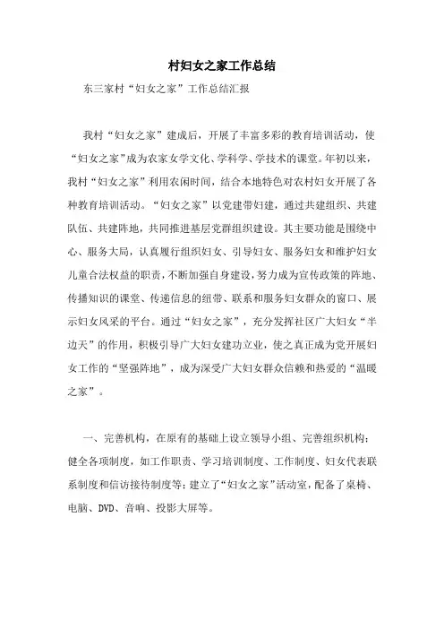 村妇女之家工作总结