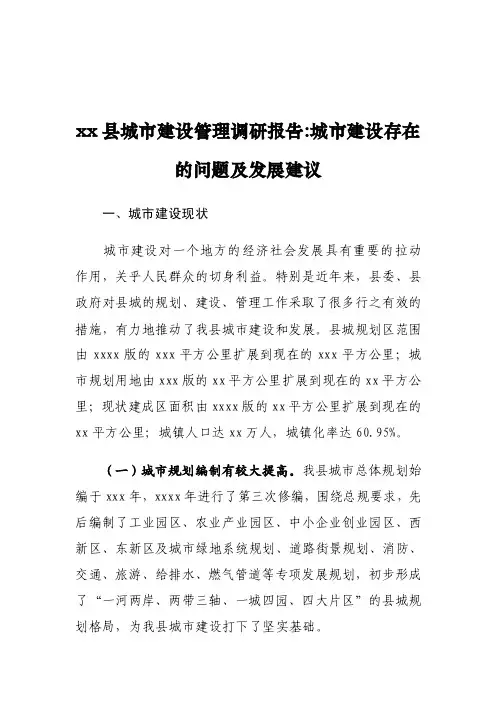 xx县城市建设管理调研报告城市建设存在的问题及发展建议