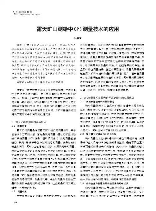 露天矿山测绘中GPS测量技术的应用