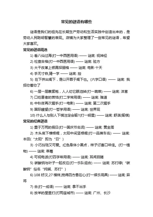 常见的谜语有哪些