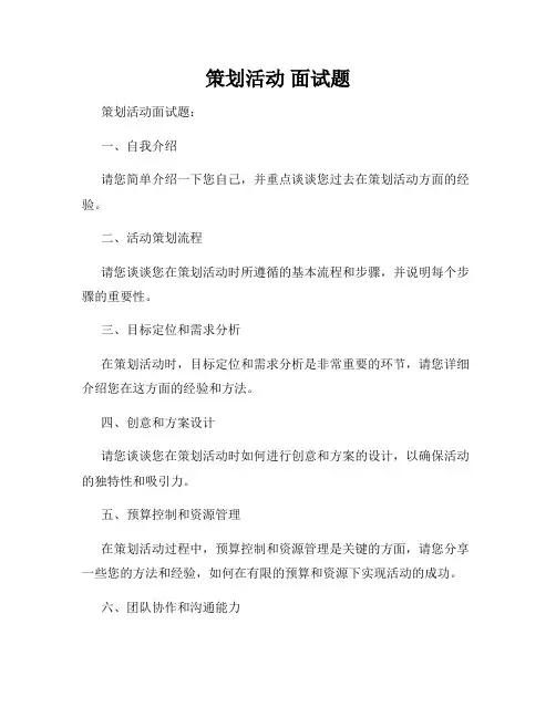 策划活动 面试题