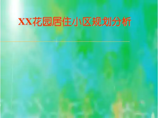 居住小区规划分析PPT 精品