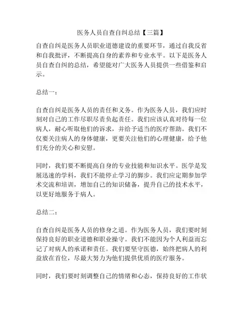 医务人员自查自纠总结【三篇】