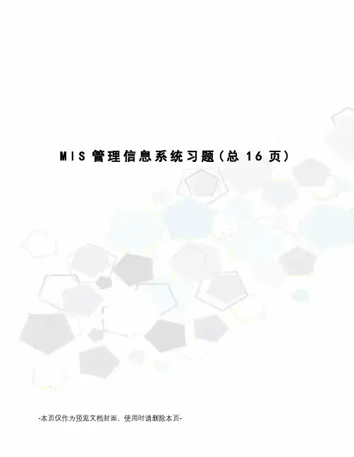 MIS管理信息系统习题