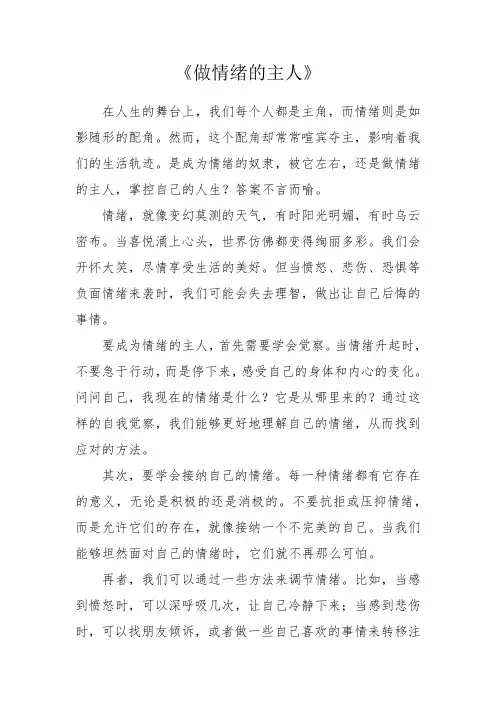 做情绪的主人