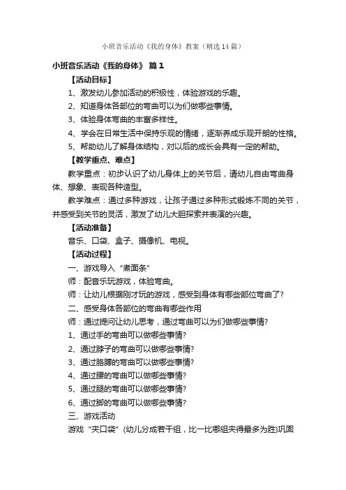 小班音乐活动《我的身体》教案（精选14篇）