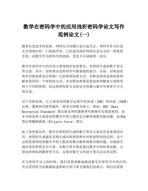 数学在密码学中的应用浅析密码学论文写作范例论文(一)