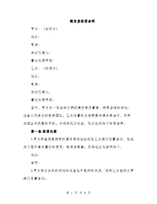 健身房租赁合同（2篇）