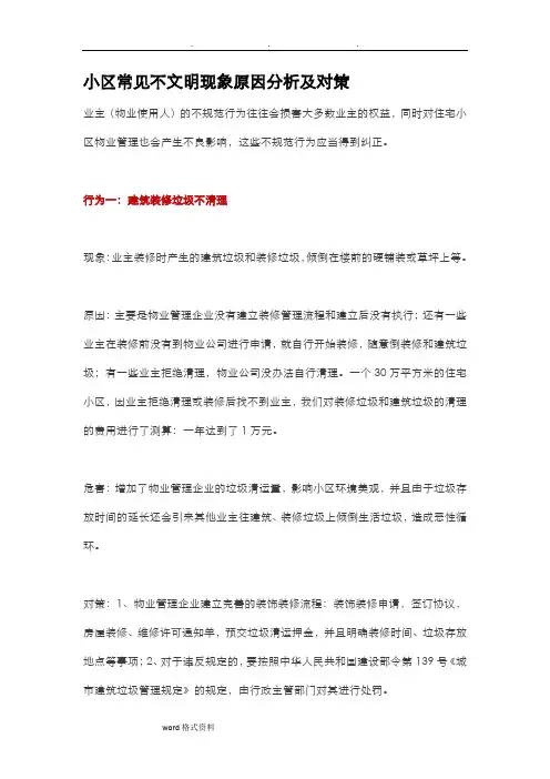 小区常见不文明现象原因分析和对策