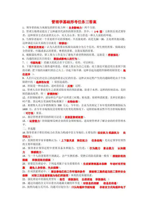 国开电大2020管理学基础形考任务三答案