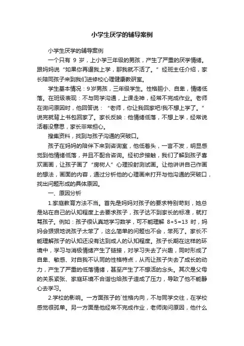 小学生厌学的辅导案例
