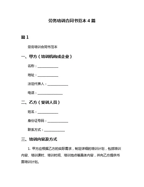 劳务培训合同书范本4篇