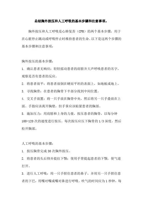 总结胸外按压和人工呼吸的基本步骤和注意事项。