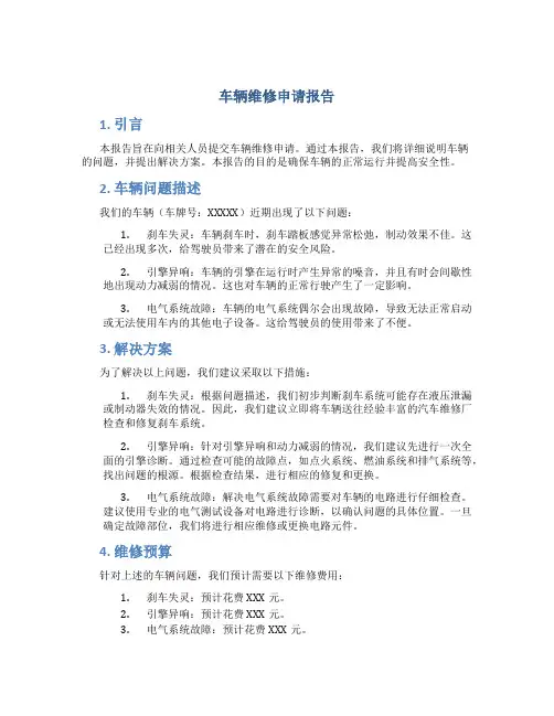 车辆维修申请报告