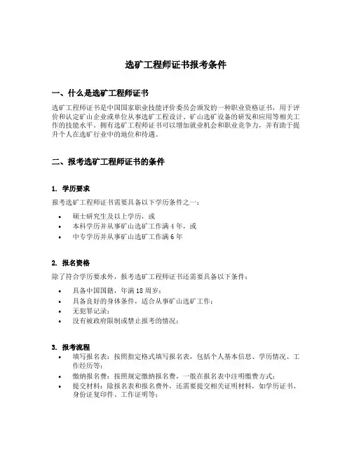 选矿工程师证书报考条件
