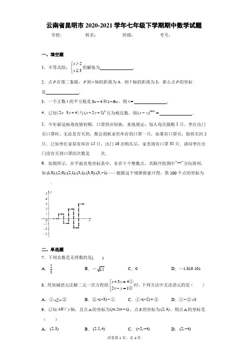 云南省昆明市2020-2021学年七年级下学期期中数学试题(word版含答案)