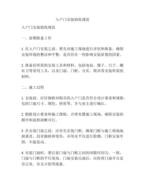 入户门安装验收规范