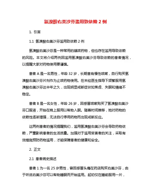 氢溴酸右美沙芬滥用致依赖2例