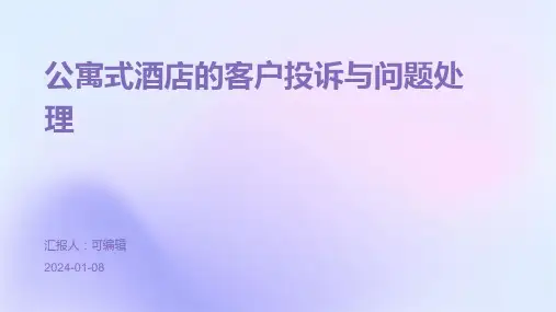 公寓式酒店的客户投诉与问题处理