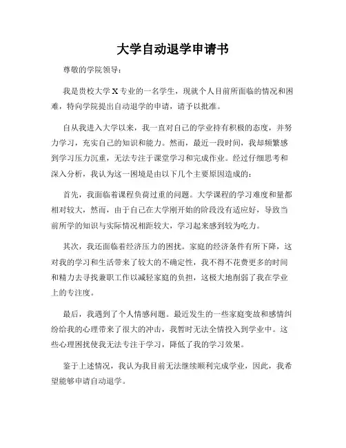 大学自动退学申请书