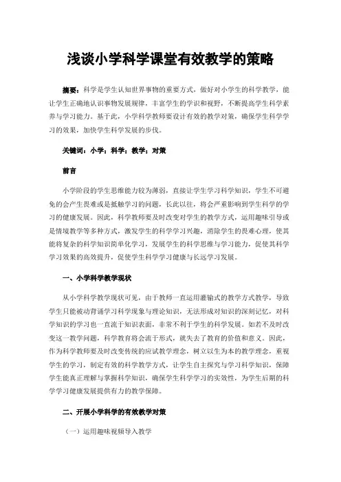 浅谈小学科学课堂有效教学的策略