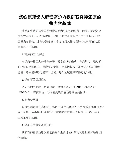 炼铁原理深入解读高炉内铁矿石直接还原的热力学基础