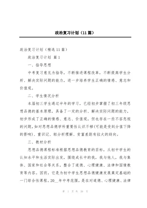 政治复习计划(11篇)
