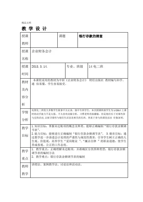 银行存款余额调节表教学设计及反思教学提纲