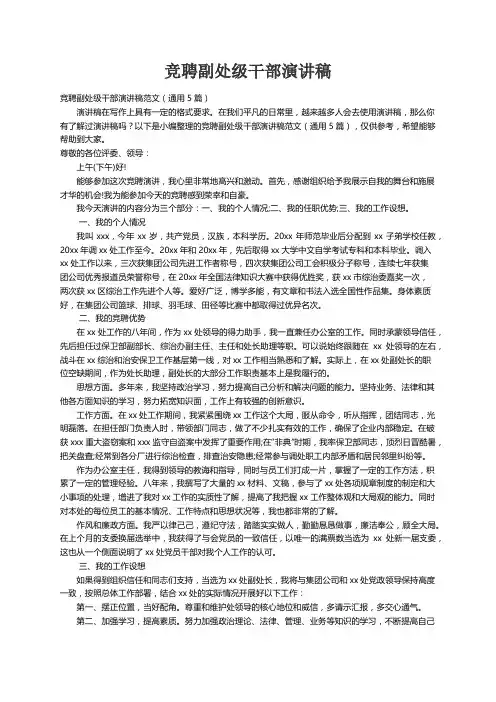 竞聘副处级干部演讲稿范文（通用5篇）