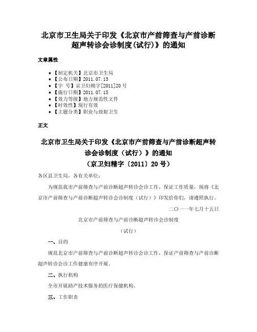 北京市卫生局关于印发《北京市产前筛查与产前诊断超声转诊会诊制度(试行)》的通知