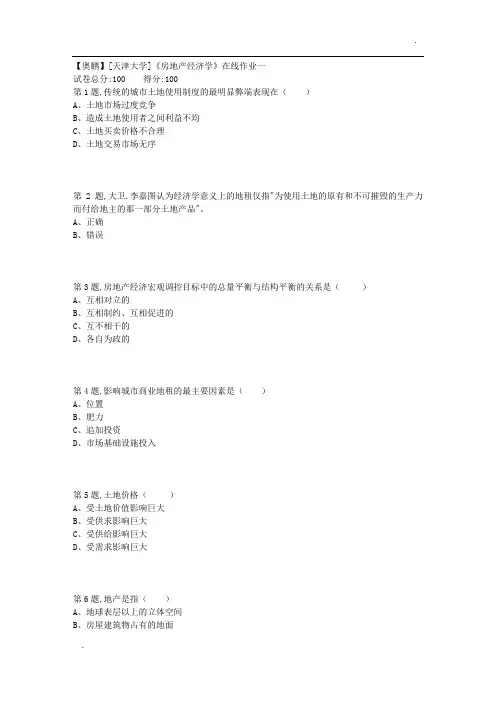 天津大学18秋《房地产经济学》在线作业一(100分)