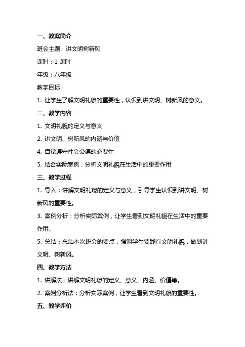 讲文明树新风主题班会教案