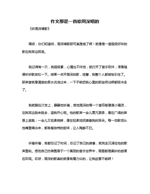 作文那是一首歌周深唱的
