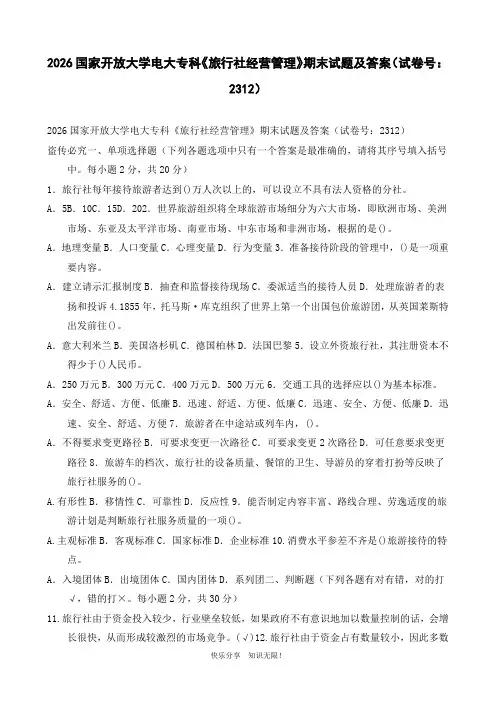 2026国家开放大学电大专科《旅行社经营管理》期末试题及答案(试卷号：2312)