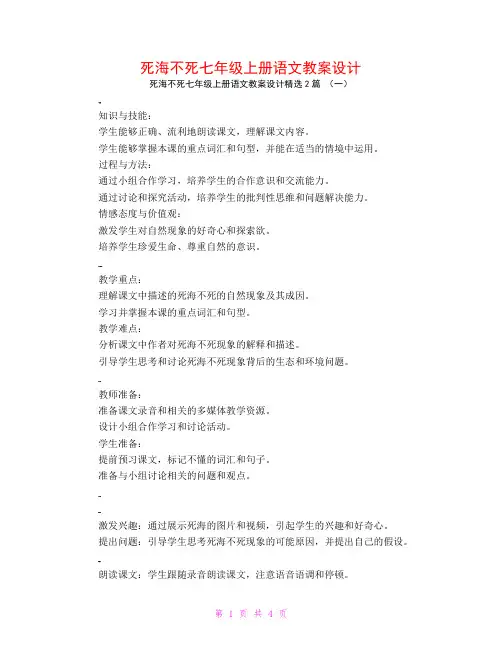 死海不死七年级上册语文教案设计2篇