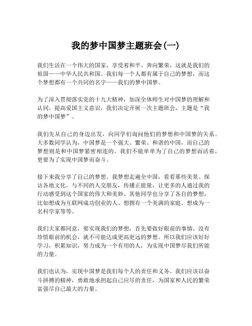 我的梦中国梦主题班会(一)