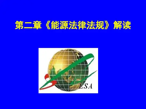 能源法律法规课件