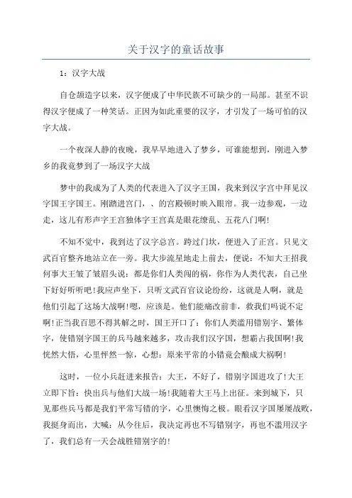 关于汉字的童话故事