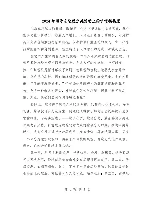 2024年领导在垃圾分类活动上的讲话稿模版（3篇）