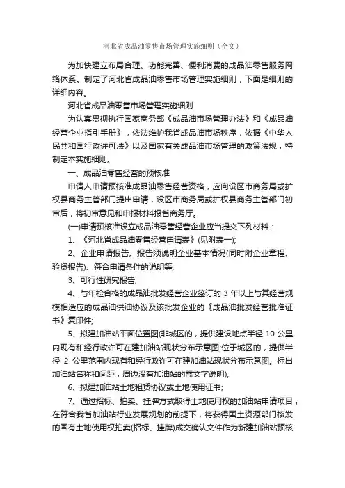 河北省成品油零售市场管理实施细则（全文）_细则_