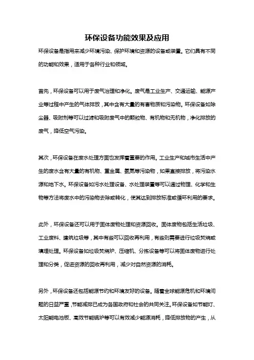 环保设备功能效果及应用