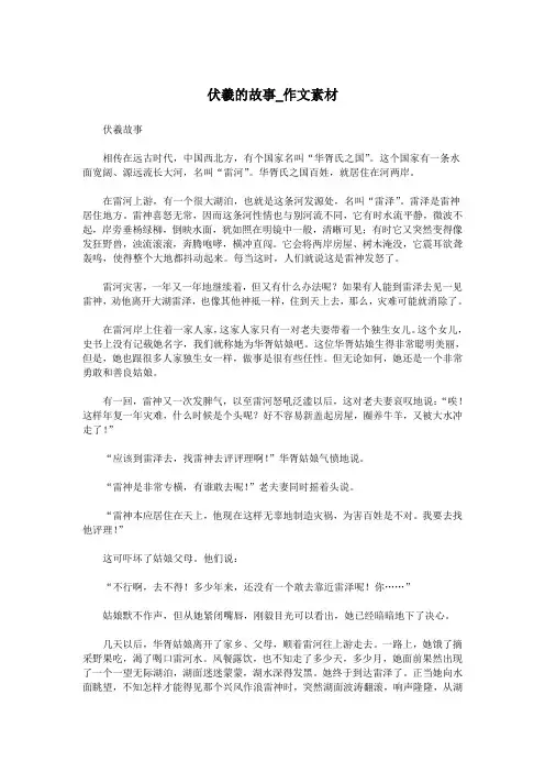 伏羲的故事_作文素材.doc