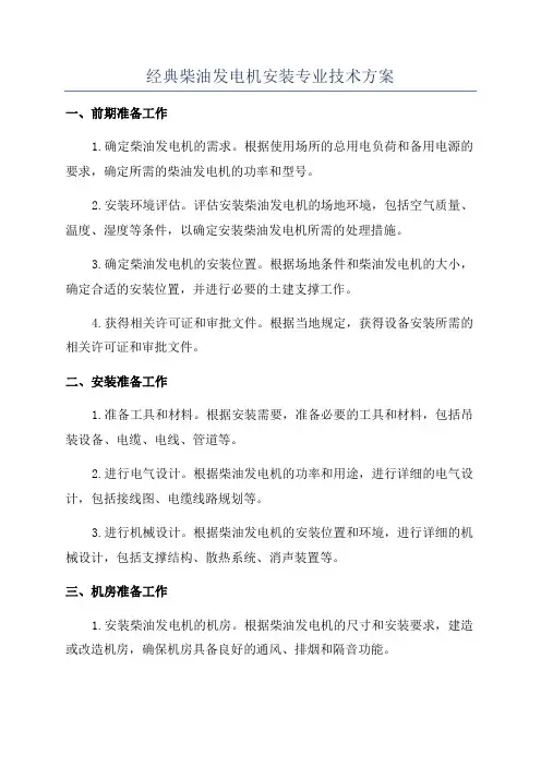 经典柴油发电机安装专业技术方案