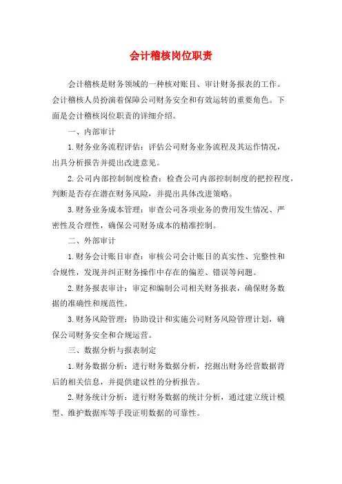 会计稽核岗位职责