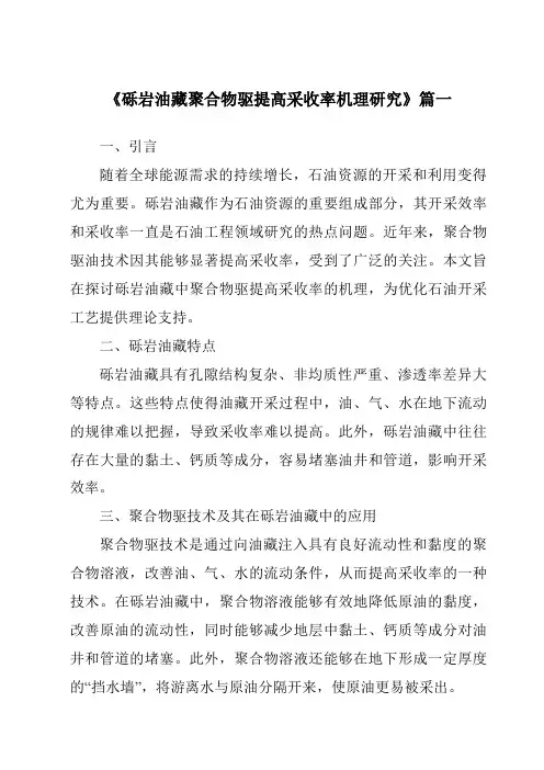 《砾岩油藏聚合物驱提高采收率机理研究》范文