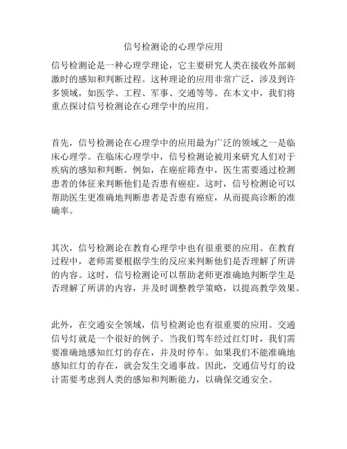 信号检测论的心理学应用