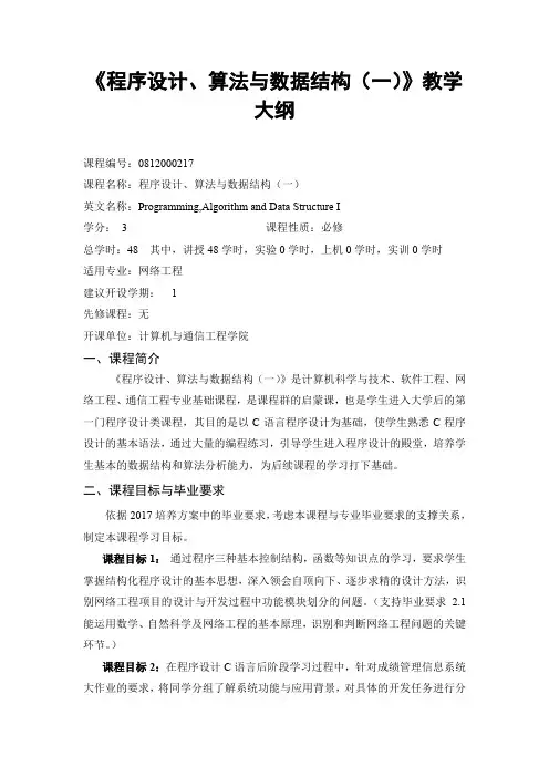 本科专业认证《程序设计、算法与数据结构(一)》教学大纲
