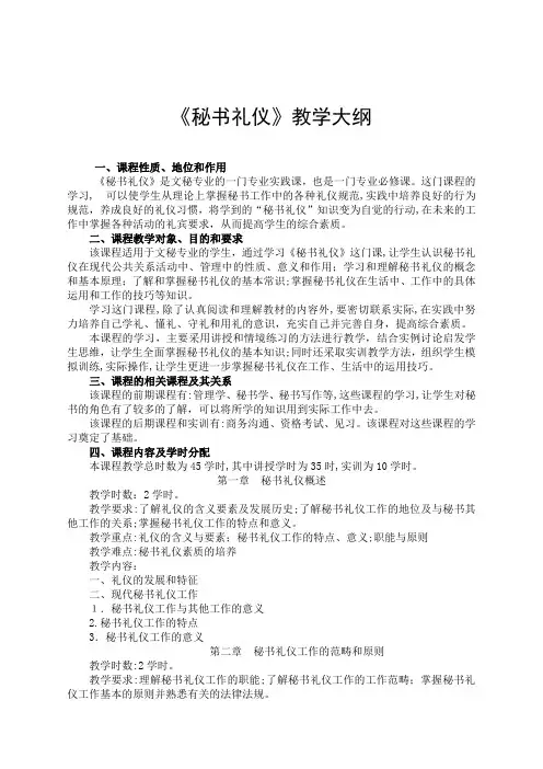 《秘书礼仪》教学、考试大纲