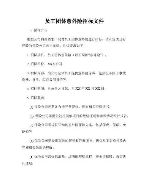 员工团体意外险招标文件