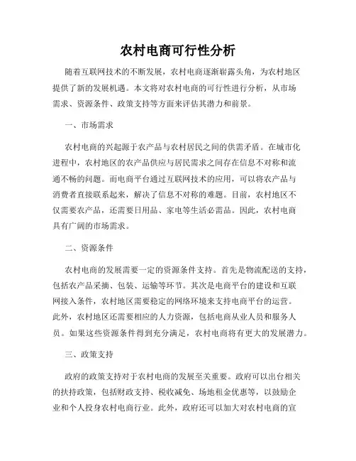 农村电商可行性分析
